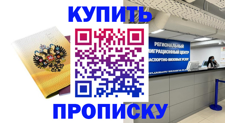 прописка ребенка в Курске