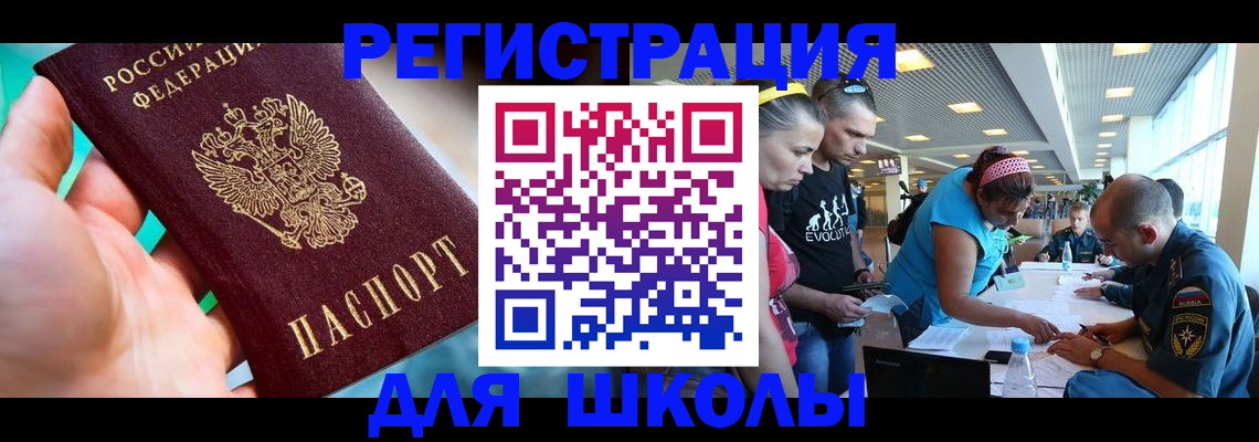 регистрация для школы в Курске